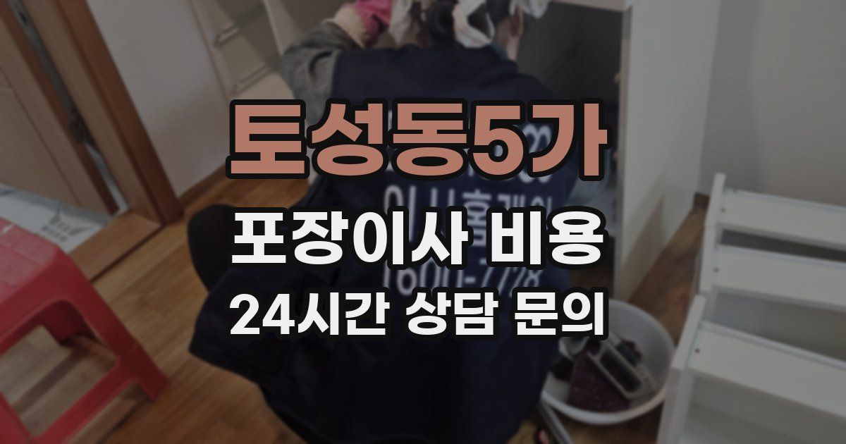 토성동5가 포장이사 비용