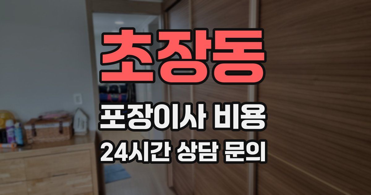초장동 포장이사 비용