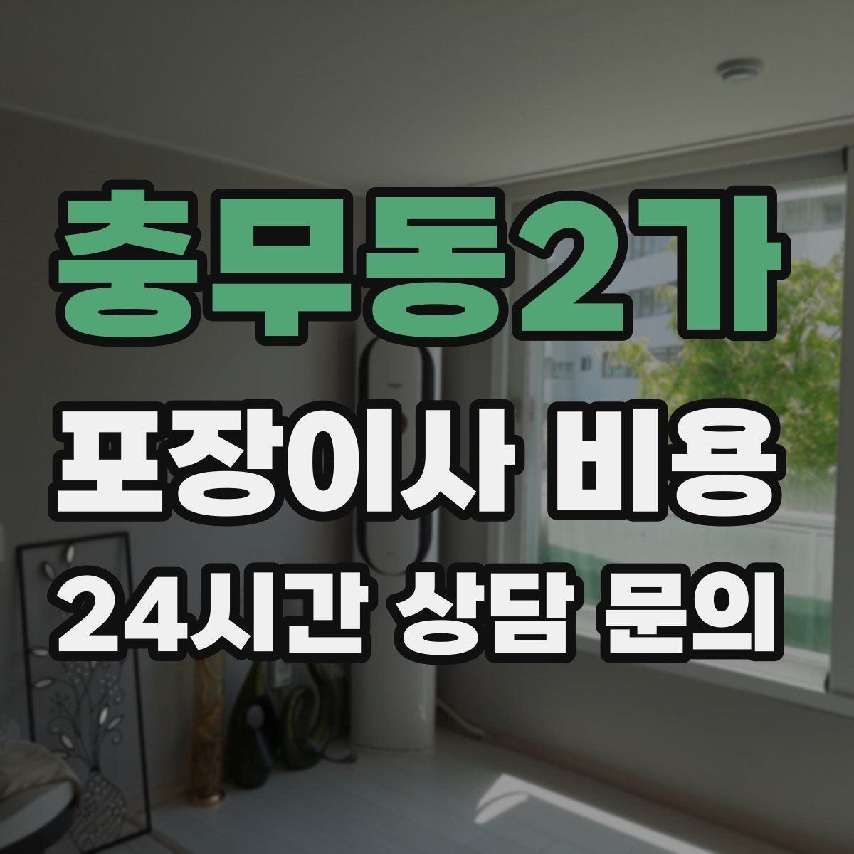 충무동2가 포장이사 비용 첫날 생필품 박스를 따로 빼야 하는 이유