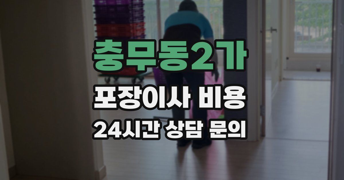 충무동2가 포장이사 비용