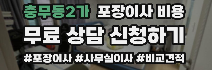 충무동2가 포장이사 비용