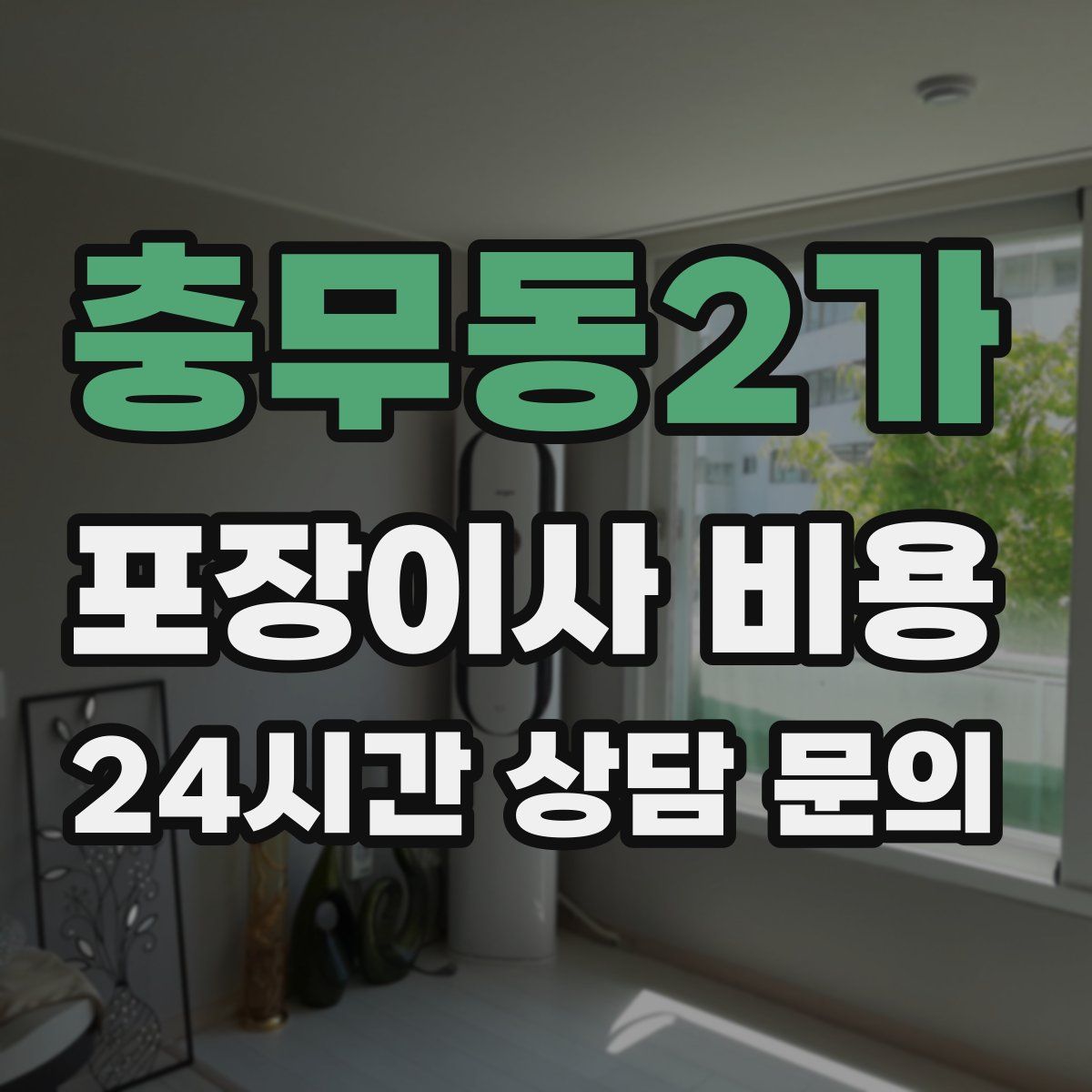 충무동2가 포장이사 비용