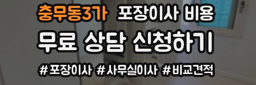 충무동3가 포장이사 비용