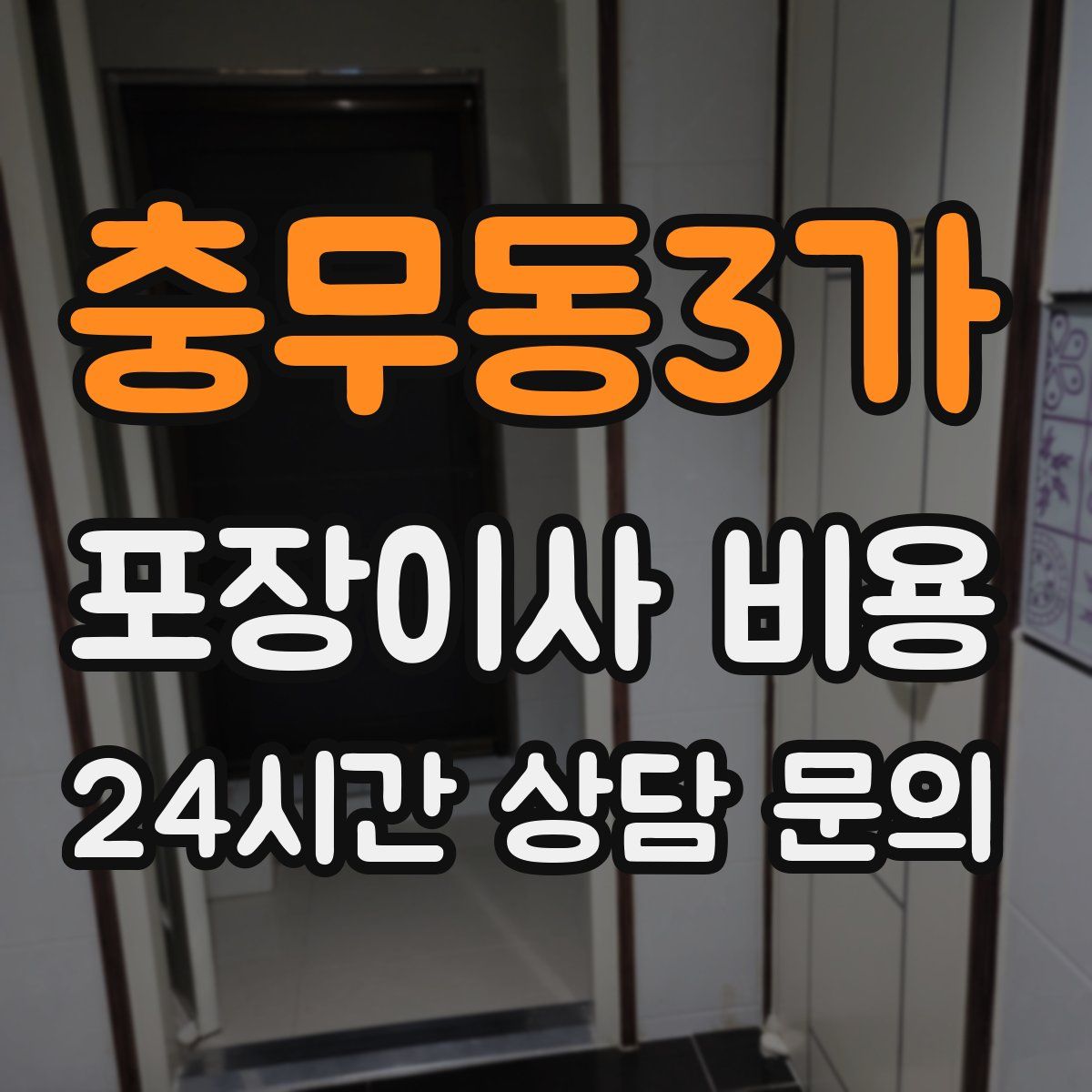 충무동3가 포장이사 비용