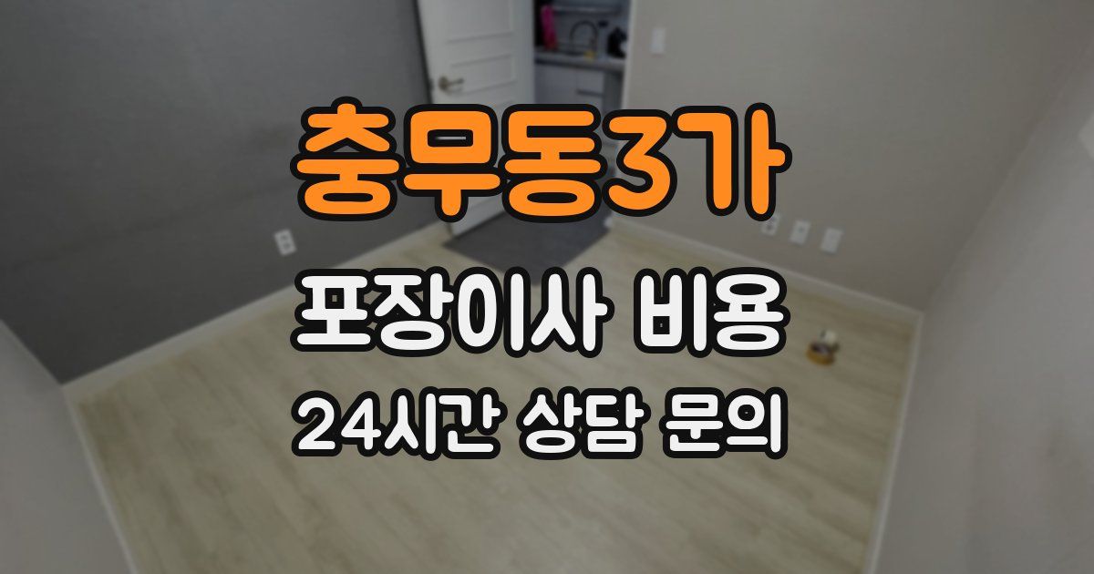 충무동3가 포장이사 비용