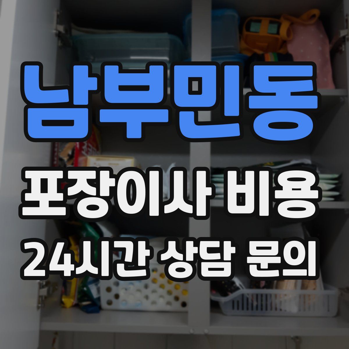 남부민동 포장이사 비용