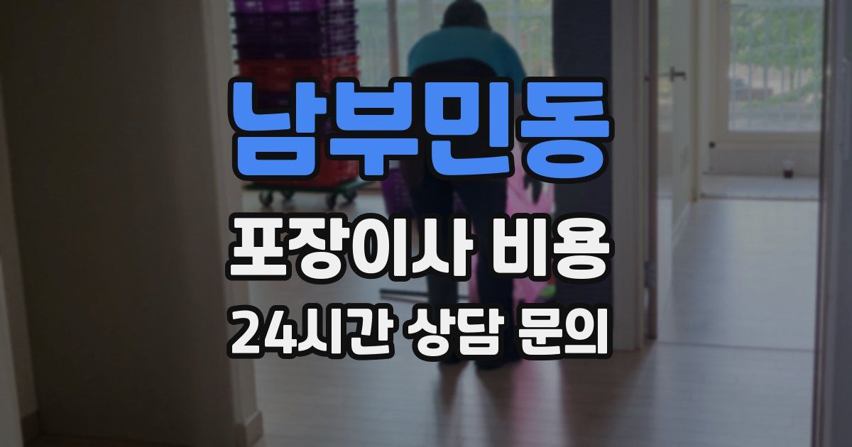 남부민동 포장이사 비용