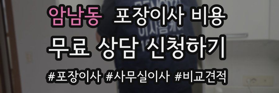 암남동 포장이사 비용