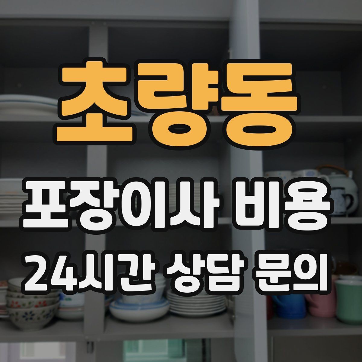 초량동 포장이사 비용 방문견적이 꼭 필요한 이유