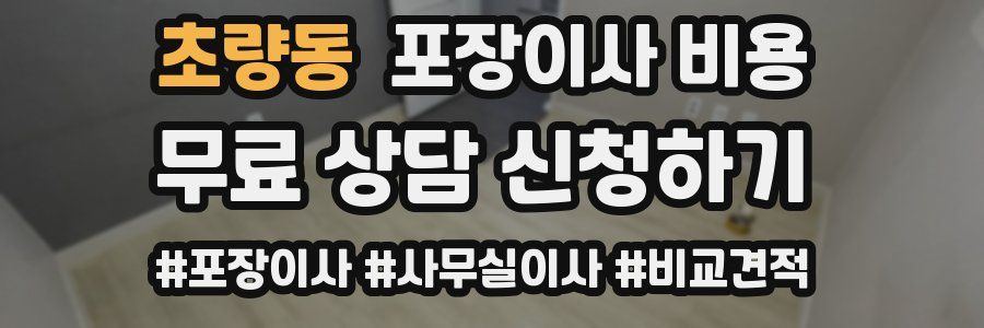 초량동 포장이사 비용