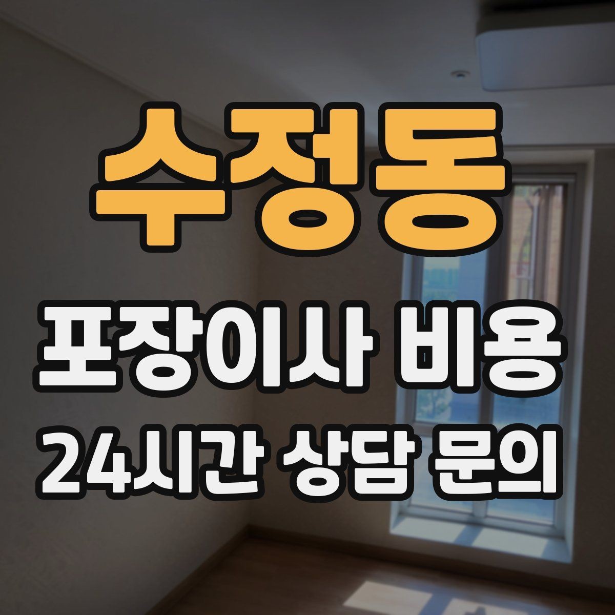 수정동 포장이사 비용 이사 후 바로 해야 할 점검 정리