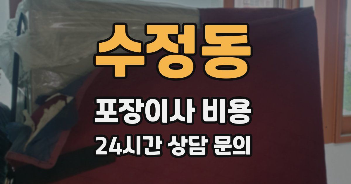 수정동 포장이사 비용