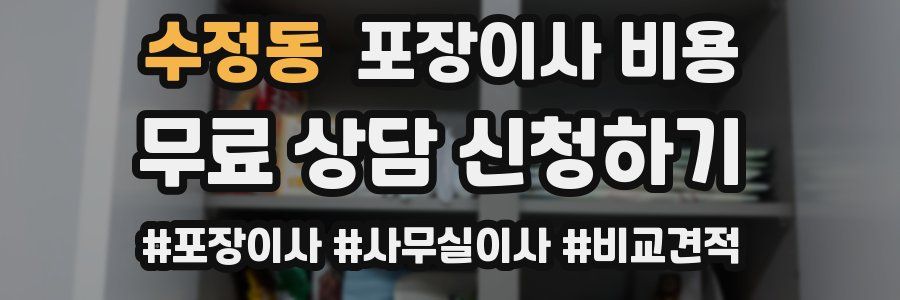 수정동 포장이사 비용