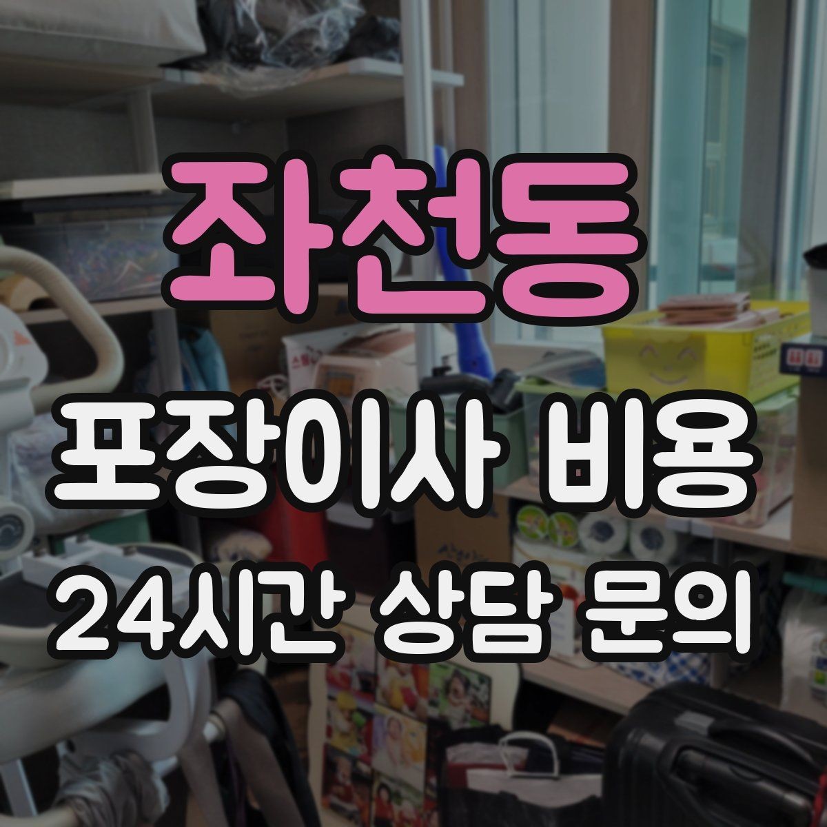 좌천동 포장이사 비용 입주청소와 일정 맞추는 방법
