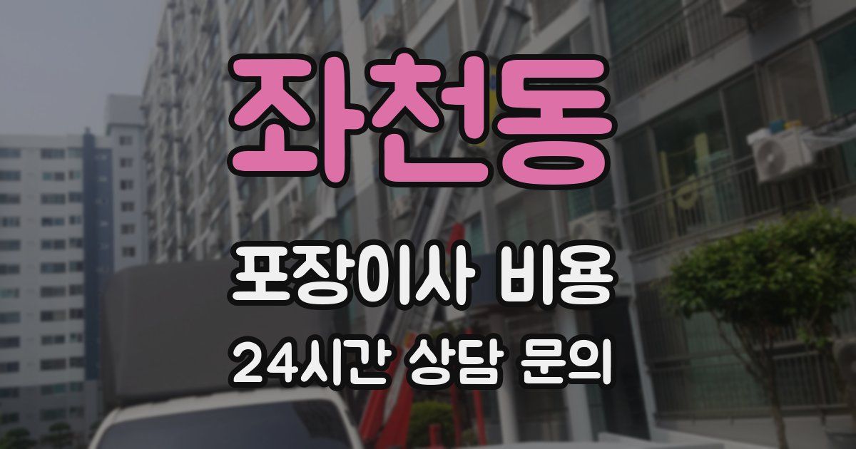 좌천동 포장이사 비용