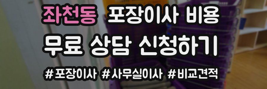 좌천동 포장이사 비용