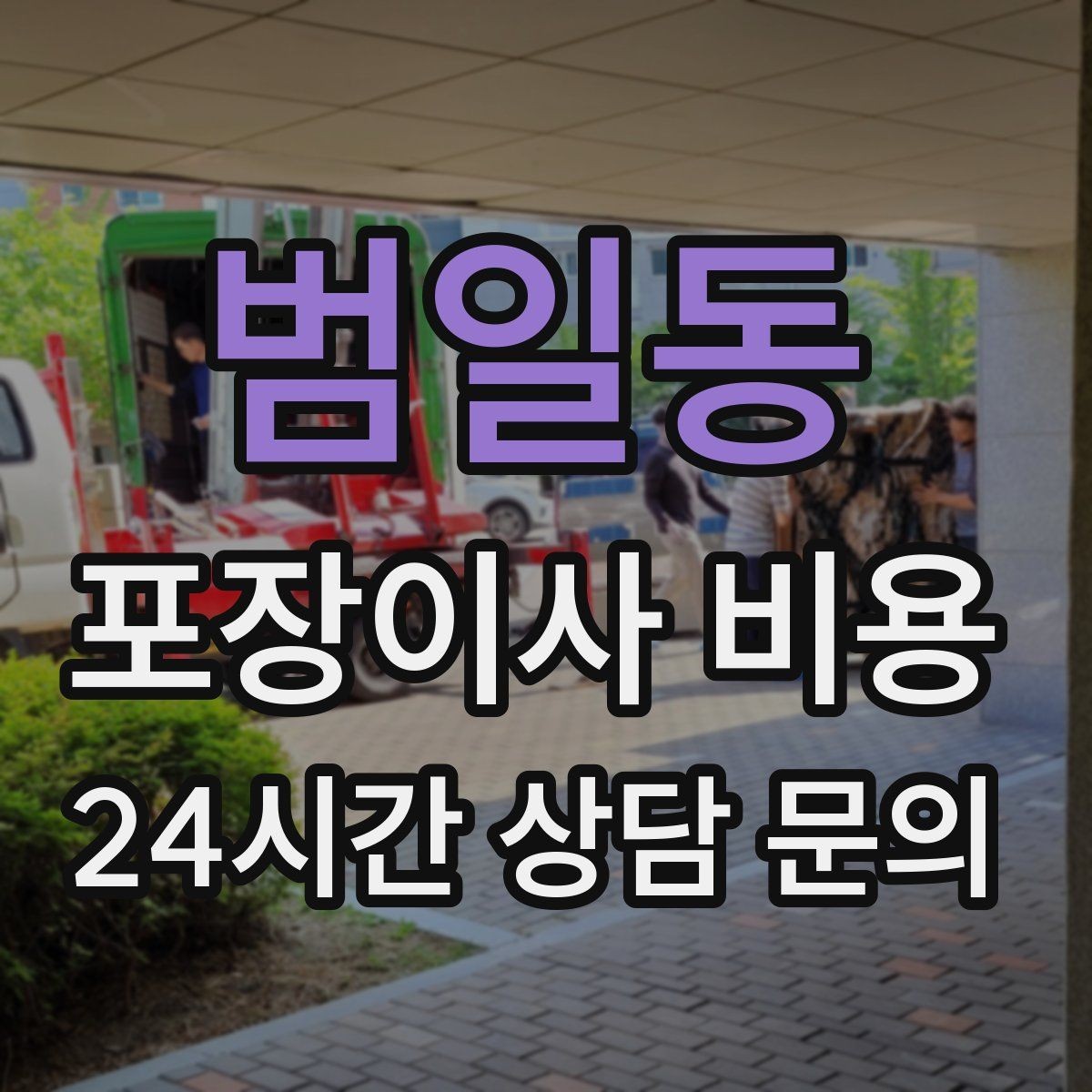 범일동 포장이사 비용 관리비 정산에서 자주 놓치는 항목