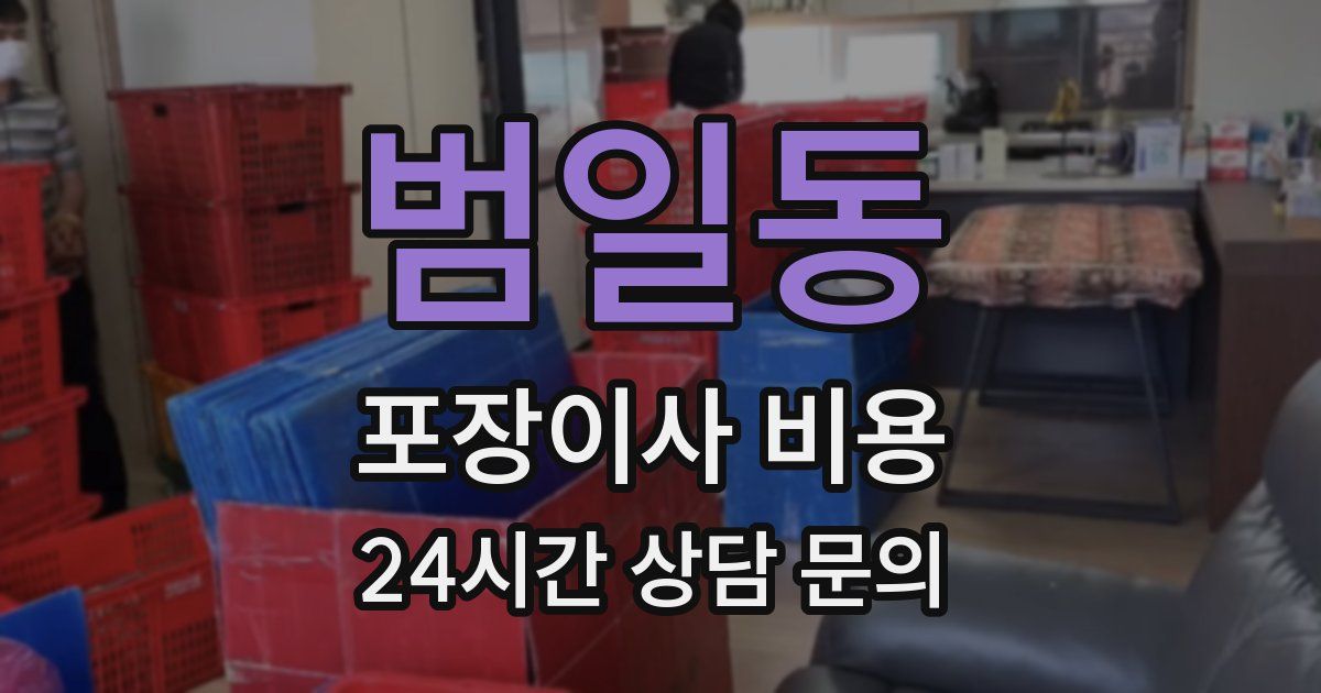 범일동 포장이사 비용
