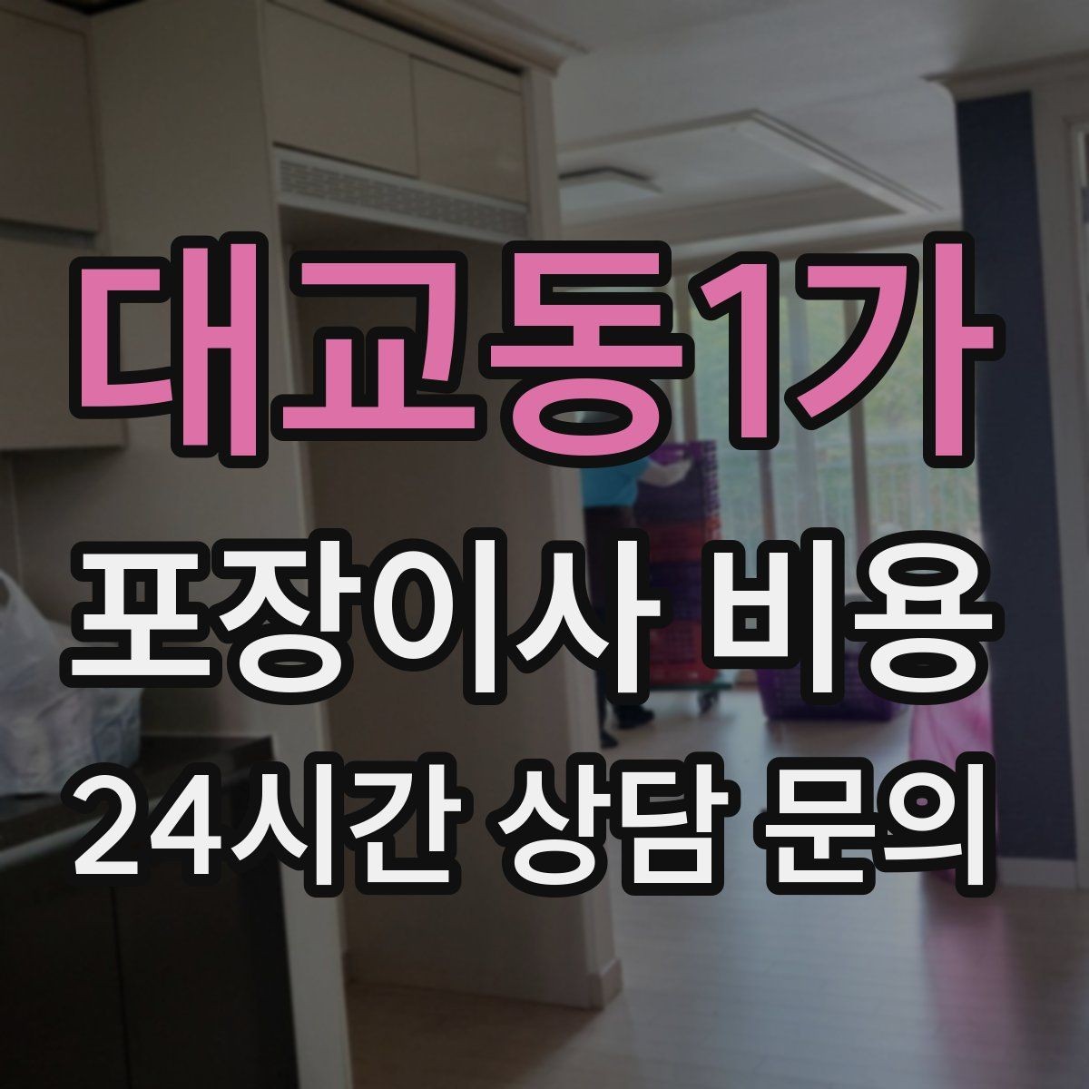대교동1가 포장이사 비용 당일 입주가 늦어질 때 대처 방법