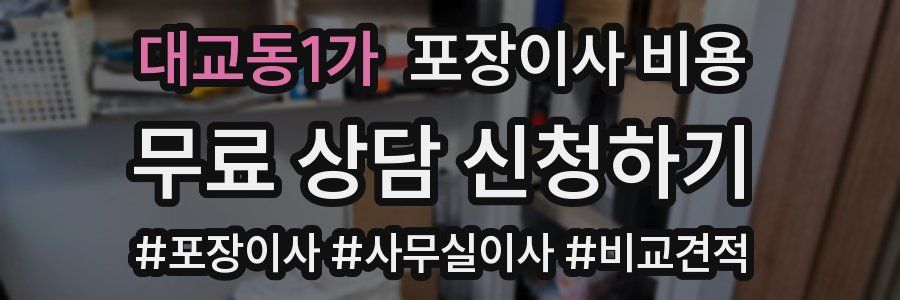 대교동1가 포장이사 비용