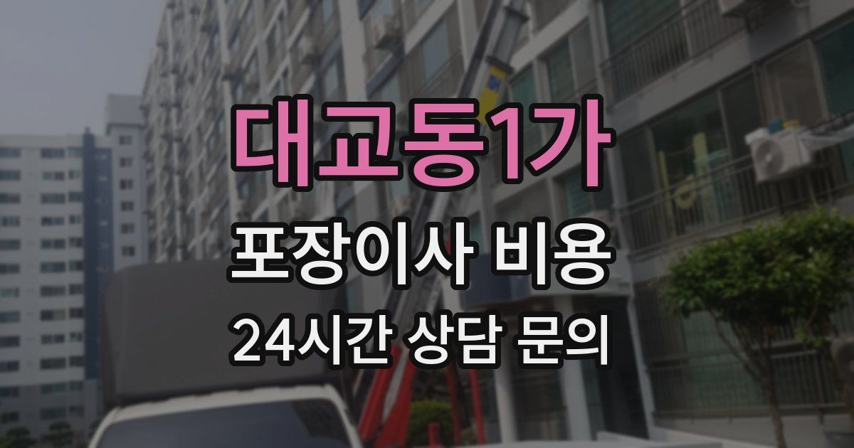 대교동1가 포장이사 비용