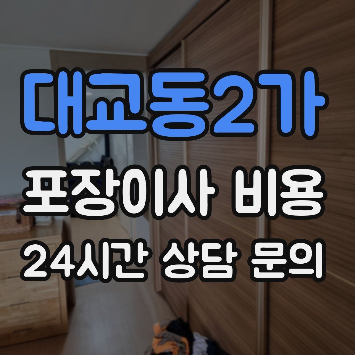 대교동2가 포장이사 비용 맞벌이 집이 놓치기 쉬운 준비 체크