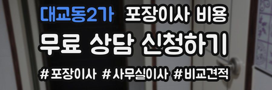 대교동2가 포장이사 비용