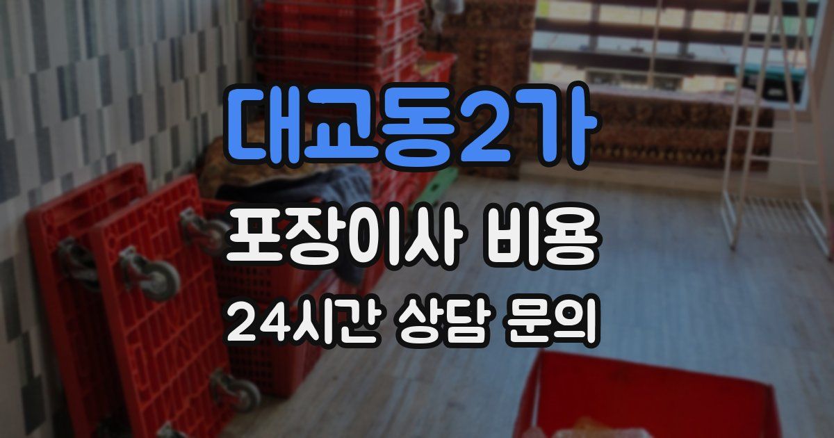 대교동2가 포장이사 비용
