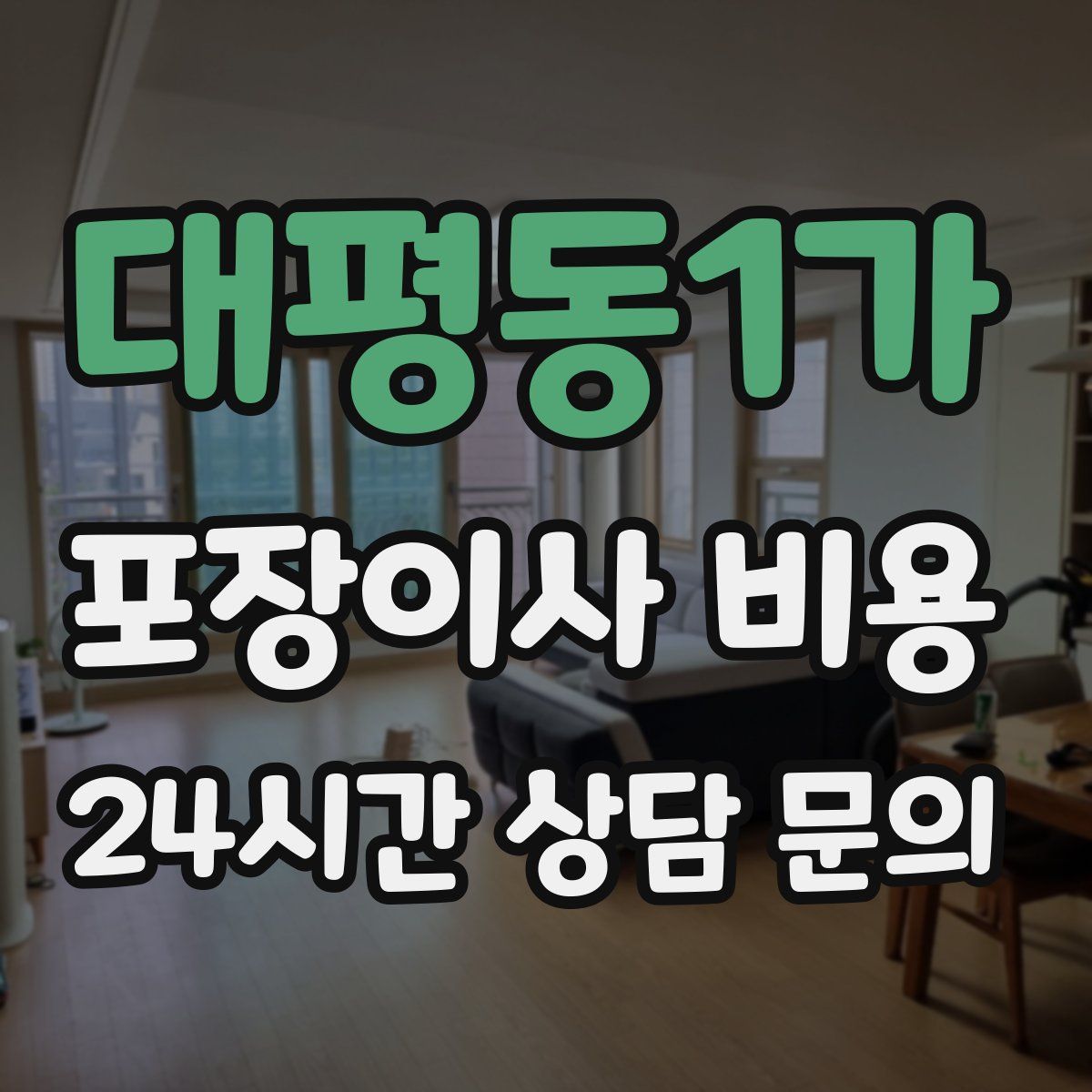 대평동1가 포장이사 비용