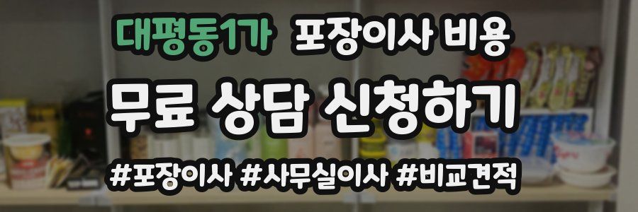 대평동1가 포장이사 비용
