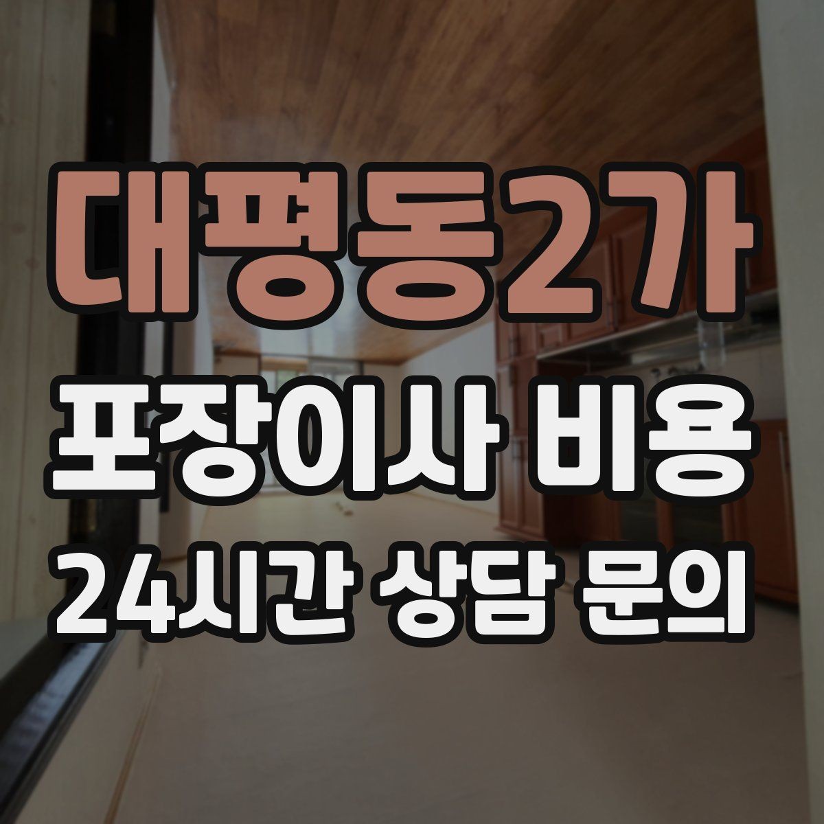 대평동2가 포장이사 비용 견적 비교는 금액보다 조건이 먼저