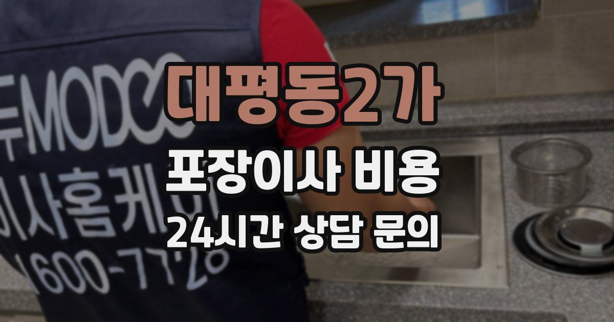 대평동2가 포장이사 비용
