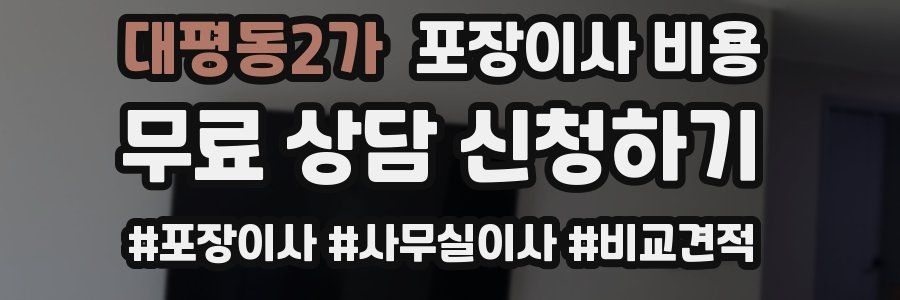 대평동2가 포장이사 비용