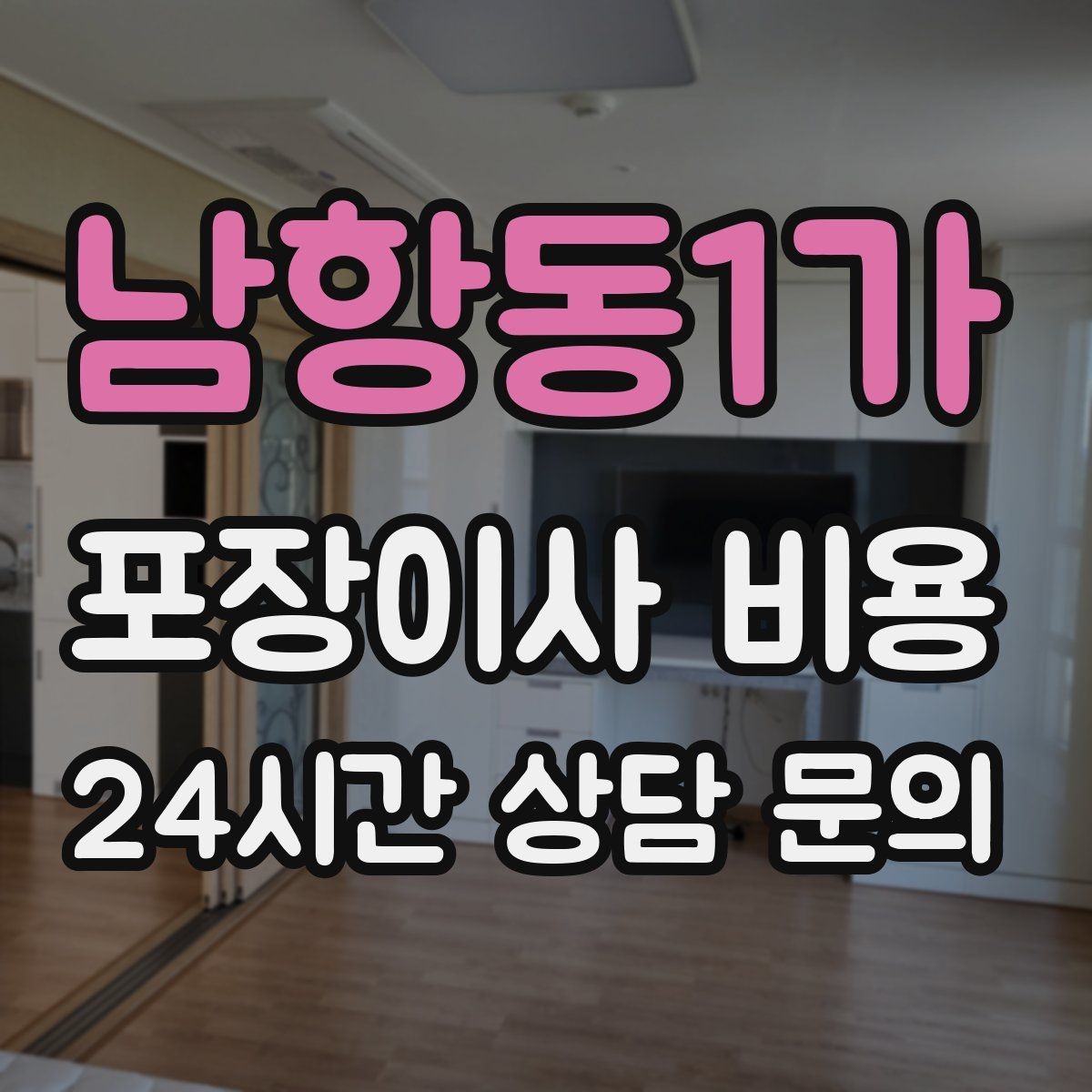 남항동1가 포장이사 비용 옷장 정리만 해도 견적이 달라지는 이유