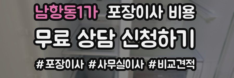 남항동1가 포장이사 비용