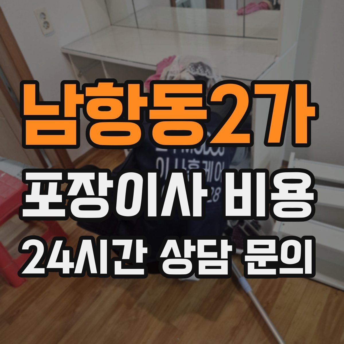 남항동2가 포장이사 비용 단독주택 이사에서 야외 동선이 변수인 이유