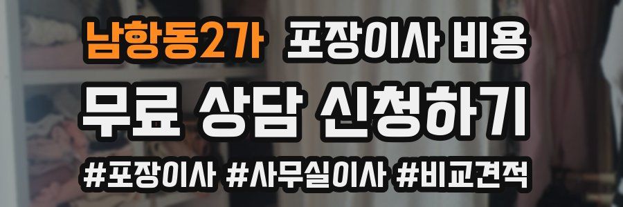 남항동2가 포장이사 비용