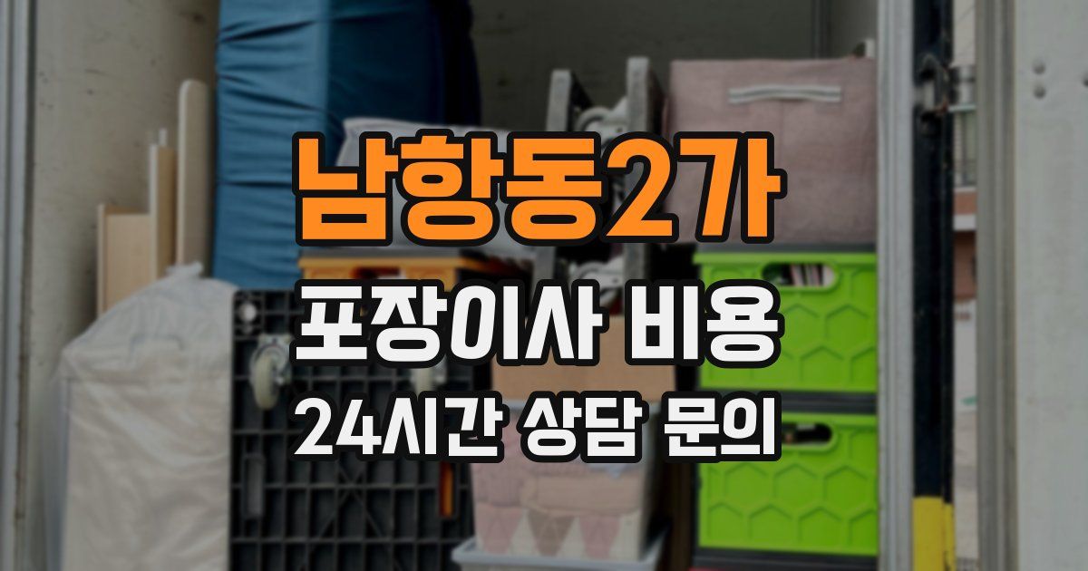 남항동2가 포장이사 비용