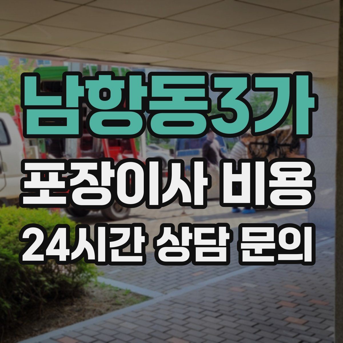 남항동3가 포장이사 비용 오피스텔 이사에서 출입 규정이 왜 중요할까