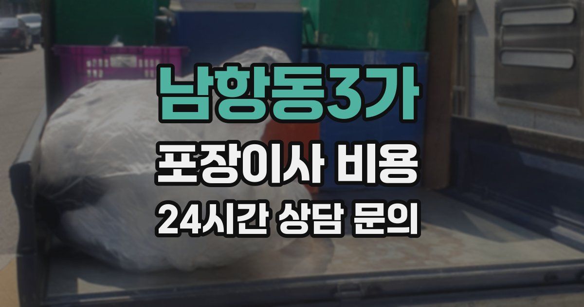남항동3가 포장이사 비용