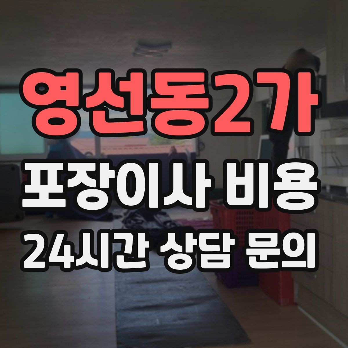 영선동2가 포장이사 비용 사무실 이사도 비용이 달라지는 포인트