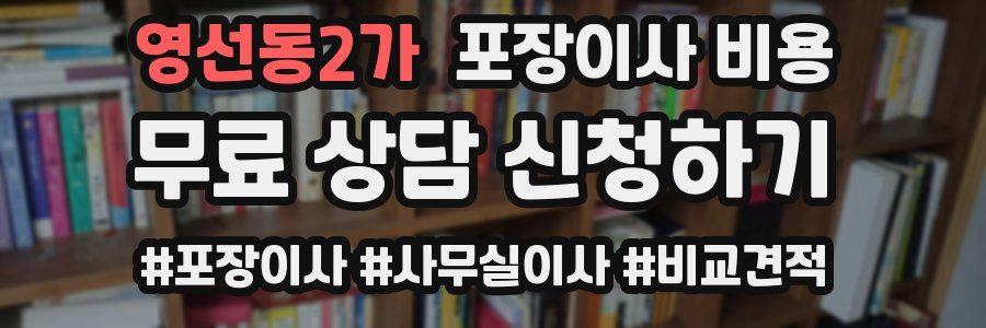 영선동2가 포장이사 비용