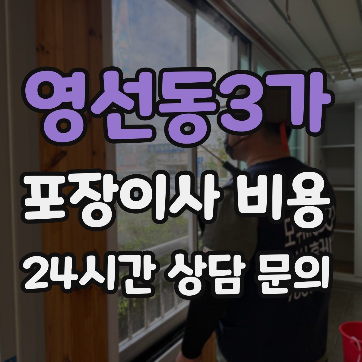 영선동3가 포장이사 비용 사무실 이사도 비용이 달라지는 포인트