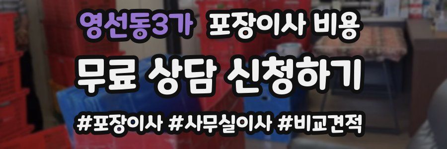 영선동3가 포장이사 비용