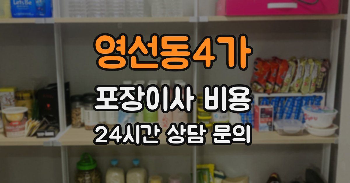 영선동4가 포장이사 비용