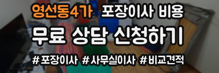 영선동4가 포장이사 비용