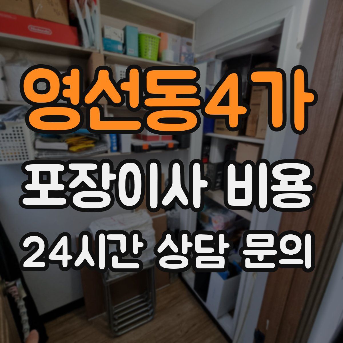 영선동4가 포장이사 비용