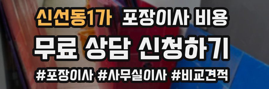 신선동1가 포장이사 비용