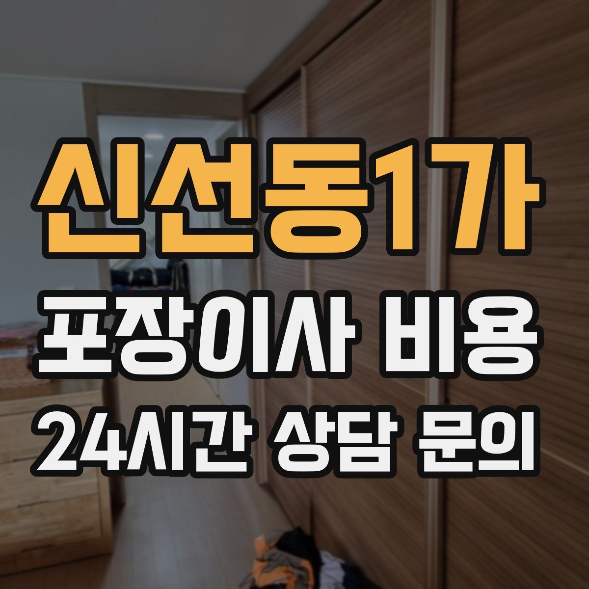 신선동1가 포장이사 비용