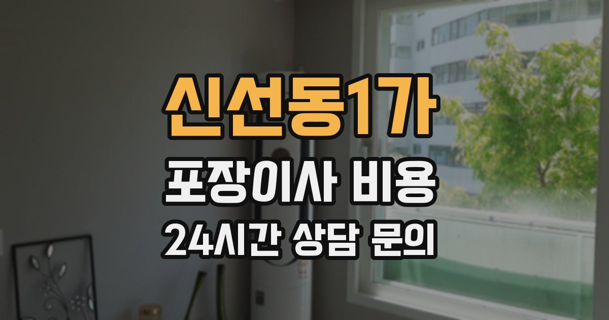 신선동1가 포장이사 비용